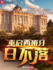 重启西班牙日不落在线阅读