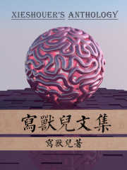写兽儿文集在线阅读