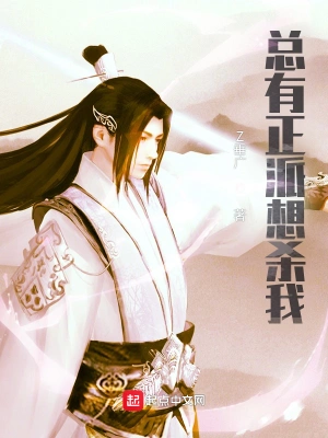总有正派想杀我