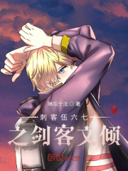 刺客伍六七之剑客文倾