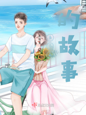 夜与她的故事在线阅读