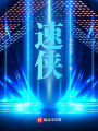 速侠在线阅读