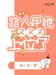 路人甲她又又又上位了在线阅读