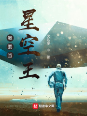 我要当星空王在线阅读