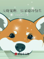 天价宠物，惊呆清冷校花在线阅读