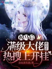 掉马后满级大佬被迫在热搜上开挂在线阅读