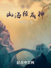 我在山海经成神在线阅读