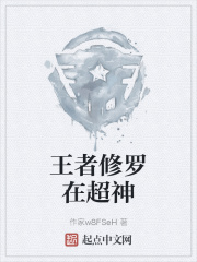 王者修罗在超神在线阅读