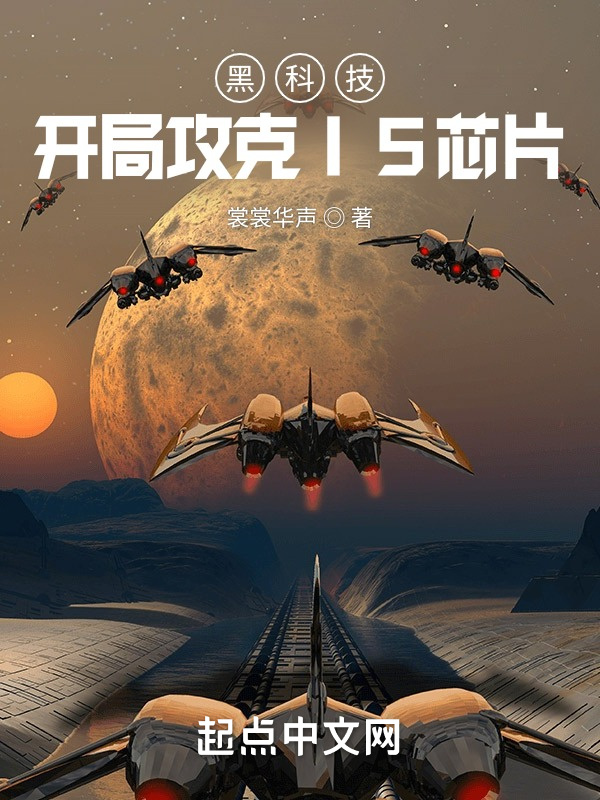 黑科技：开局攻克I5芯片在线阅读