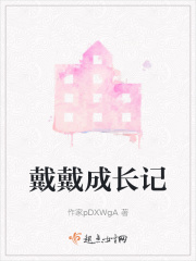 戴戴成长记在线阅读