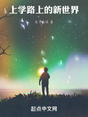 上学路上的新世界在线阅读