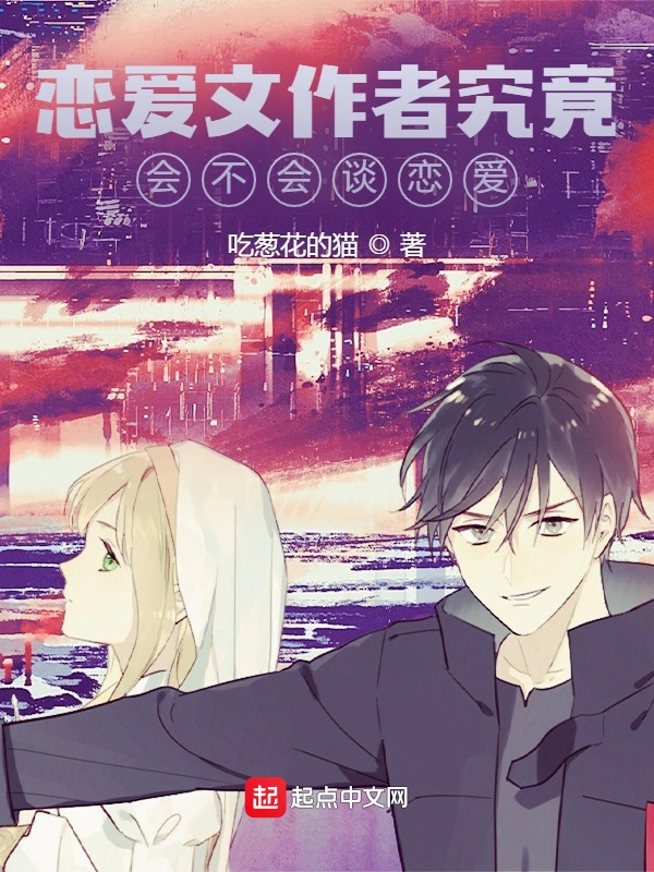 恋爱文作者究竟会不会谈恋爱