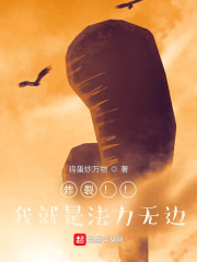 炸裂！！我就是法力无边