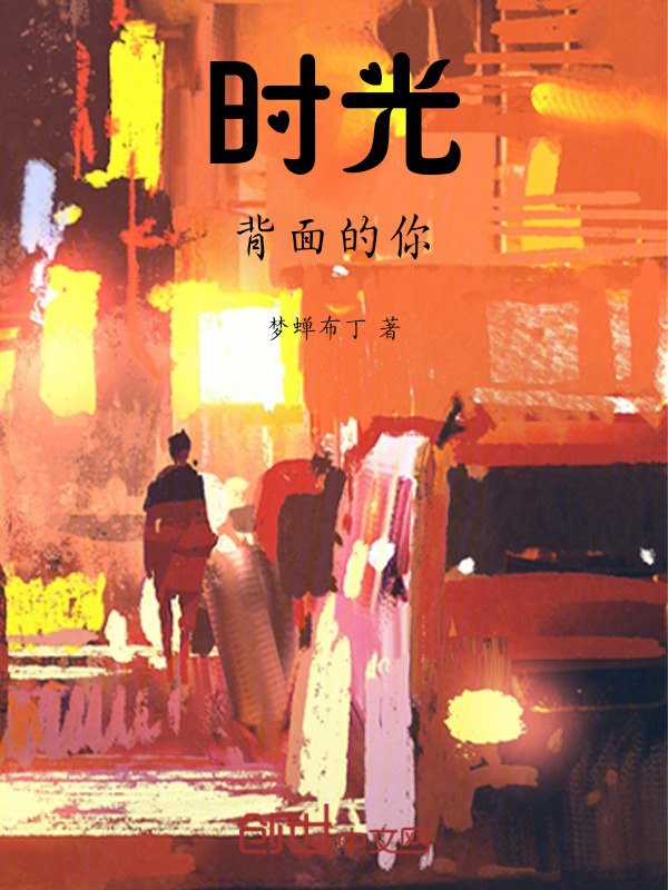 时光背面的你在线阅读
