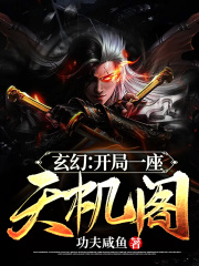 玄幻：开局一座天机阁在线阅读