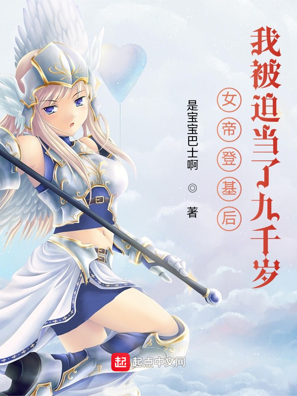 女帝登基后，我被迫当了九千岁在线阅读