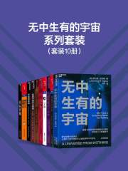 无中生有的宇宙系列套装（套装10册）