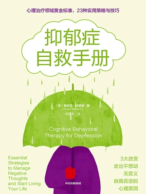 [实体书·其他]《抑郁症自救手册》作者：[美]莫妮克·汤普森【多看EPUB】【云桂散人制作】
