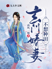 玄门娇妻不想种田在线阅读