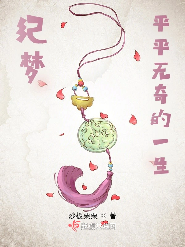 如梦鸣生