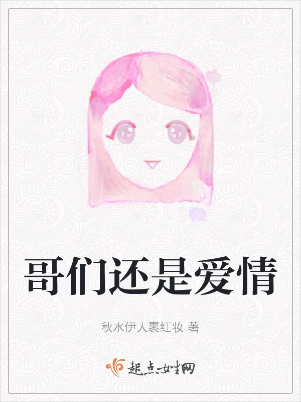 哥们还是爱情