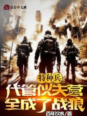 特种兵：代管伙夫营，全成了战狼在线阅读