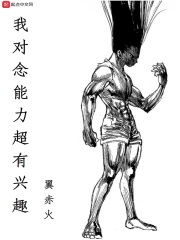 我对念能力超有兴趣在线阅读