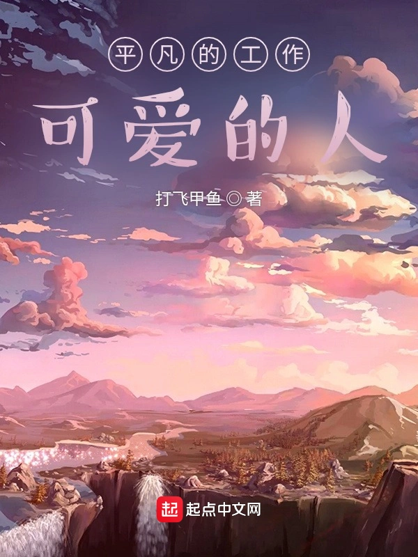 平凡的工作可爱的人