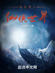 我能进入仙侠世界在线阅读