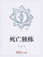 死亡独栋