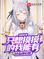 只想摸摸的我能有什么坏心思在线阅读