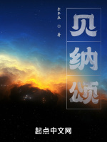 贝纳颂在线阅读