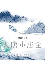 大唐小庄主在线阅读