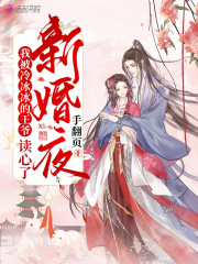 新婚夜，我被冷冰冰的王爷读心了在线阅读