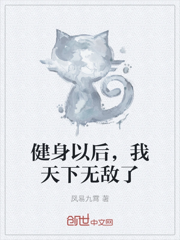 健身以后，我天下无敌了