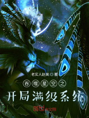 吞噬星空之开局