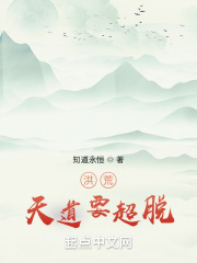 洪荒：天道要超脱