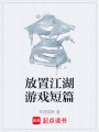 放置江湖游戏短篇在线阅读