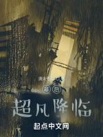 幕后：超凡降临封面