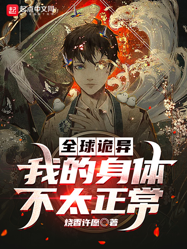 全球诡异：我的身体不太正常在线阅读