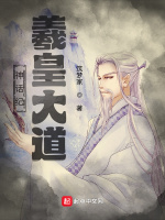 神话纪：羲皇大道在线阅读