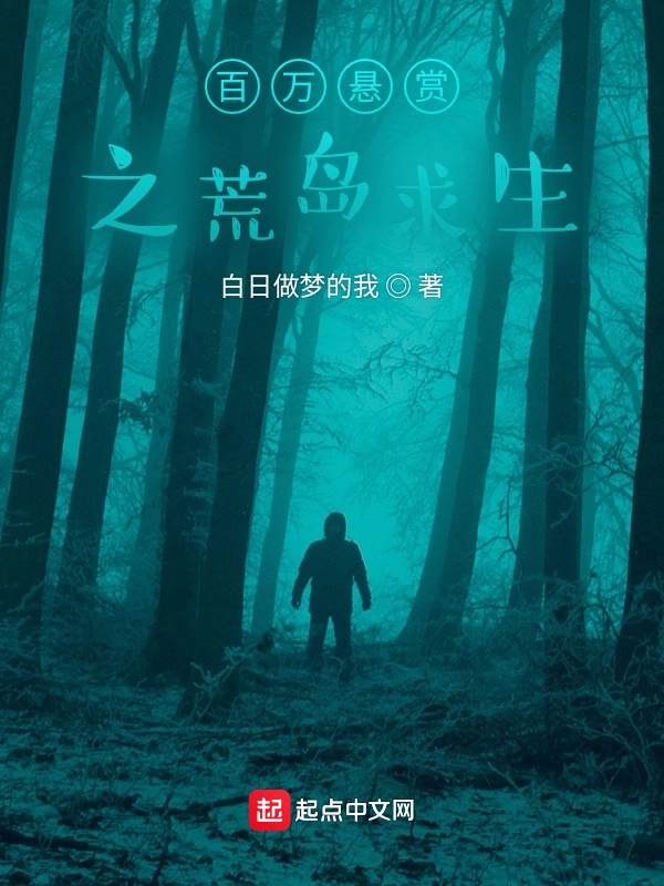 百万悬赏之荒岛求生