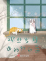 那些岁月中的红白蓝在线阅读