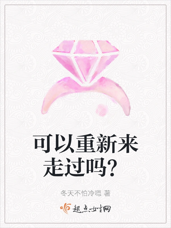 可以重新来走过吗？
