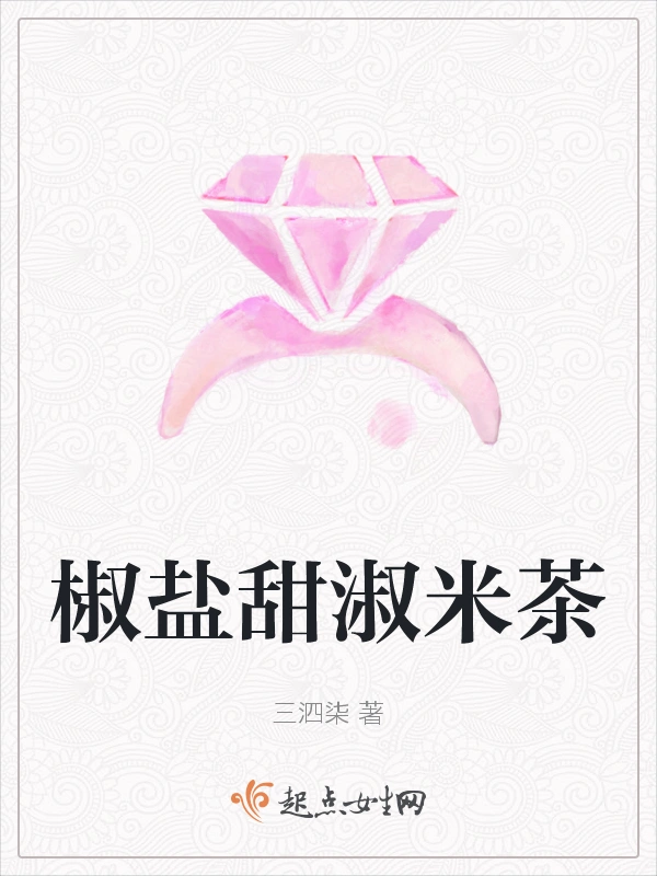 椒盐甜淑米茶