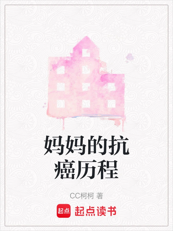 妈妈的抗癌历程