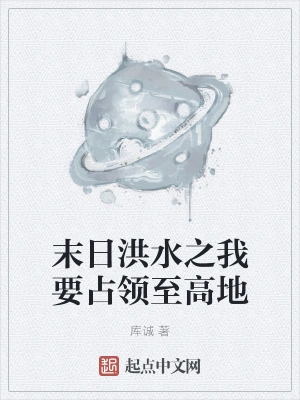 末日洪水之我要占领至高地