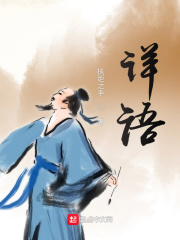 详语残集在线阅读