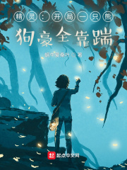 精灵：开局一只熊，狗豪全靠踹最新章节在线阅读_全本目录更新无删减 - 起点中文网官方正版