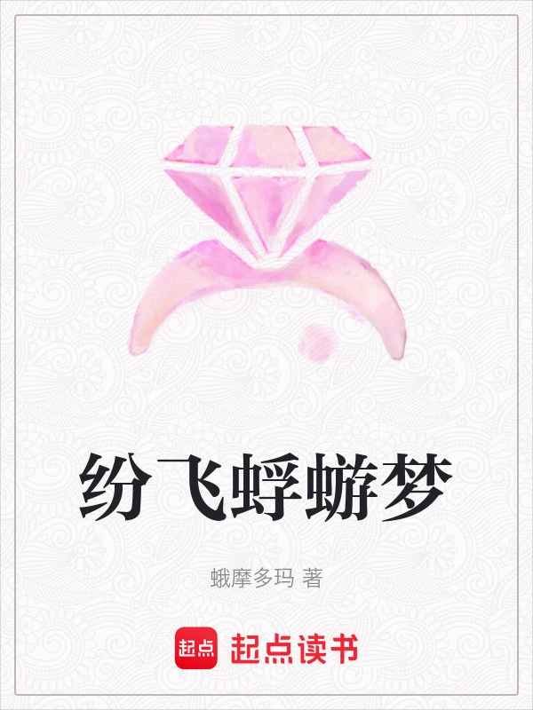 纷飞蜉蝣梦